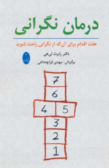 تصویر  درمان نگرانی (هفت اقدام برای آنکه از نگرانی راحت شوید)